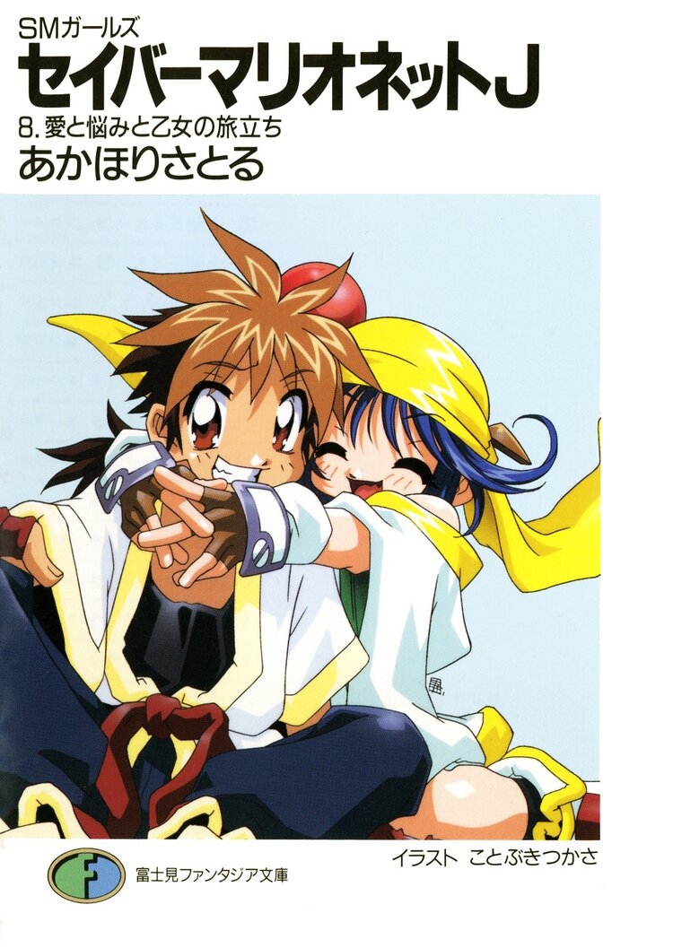 セイバ マリオネットj smガ ルズ 8 あかほりさとる ことぶきつかさ キミラノ セイバ マリオネットj smガ ルズ 8 あかほりさとる ことぶきつかさ キミラノ