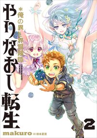 やりなおし転生＊俺の異世界冒険譚 ２