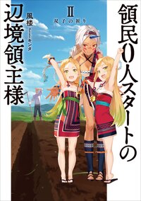 領民０人スタートの辺境領主様 ２ 双子の祈り