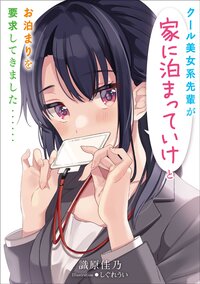クール美女系先輩が家に泊まっていけとお泊まりを要求してきました・・・・・・