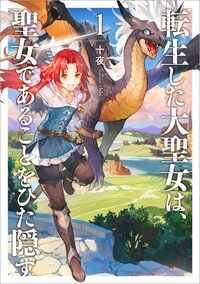 転生した大聖女は、聖女であることをひた隠す １