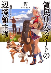 領民０人スタートの辺境領主様 ４ 絆の結実