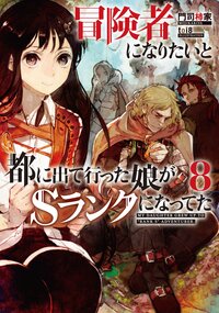 冒険者になりたいと都に出て行った娘がＳランクになってた ８