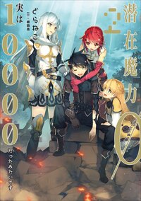 潜在魔力０だと思っていたら、実は１００００だったみたいです ２