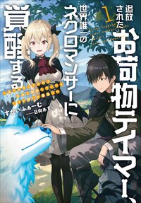 追放されたお荷物テイマー、世界唯一のネクロマンサーに覚醒する ありあまるその力で自由を謳歌していたらいつの間にか最強に １