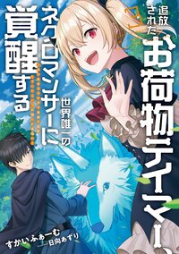 追放されたお荷物テイマー、世界唯一のネクロマンサーに覚醒する ありあまるその力で自由を謳歌していたらいつの間にか最強に ３