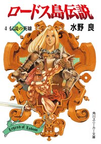 ロ－ドス島伝説 ４ 伝説の英雄