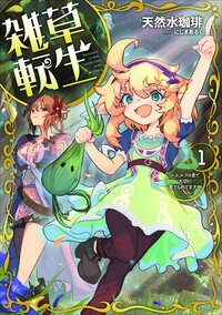 雑草転生 エルフの里で大切に育てられてます １