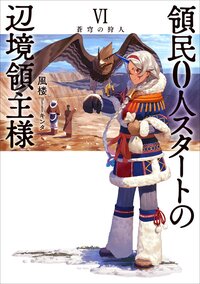 領民０人スタートの辺境領主様 ６ 蒼穹の狩人