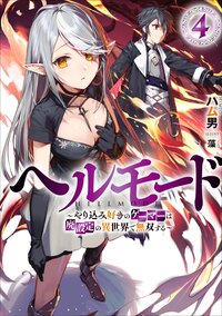 ヘルモード やり込み好きのゲーマーは廃設定の異世界で無双する ４