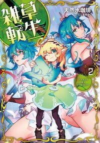 雑草転生 ２ エルフの里を守り抜きます