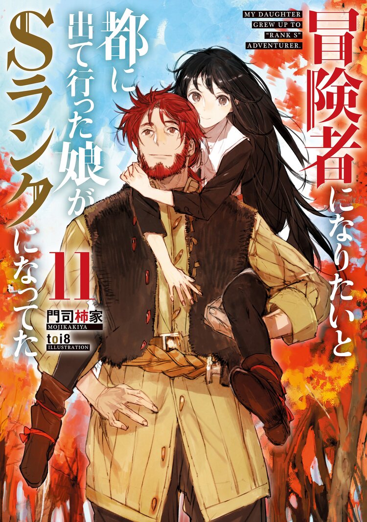 冒険者になりたいと都に出て行った娘がＳランクになってた １１｜門司柿家, ｔｏｉ８｜キミラノ