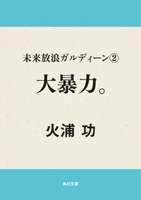 未来放浪ガルディーンシリーズシリーズの作品一覧 キミラノ