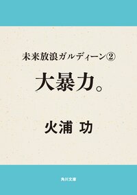 未来放浪ガルディーンシリーズシリーズの作品一覧 キミラノ 未来放浪ガルディーンシリーズシリーズの作品一覧 キミラノ