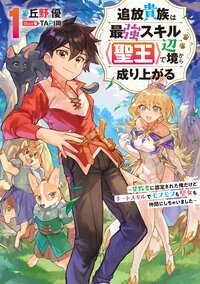 追放貴族は最強スキル《聖王》で辺境から成り上がる 背教者に認定された俺だけどチートスキルでモフモフも聖女も仲間にしちゃいました １