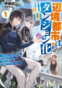 辺境都市まるごと俺のダンジョン化計画 四天王に最弱は無用と追放されたので、新たな仲間と最強の拠点をつくる １