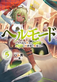 ヘルモード やり込み好きのゲーマーは廃設定の異世界で無双する ５