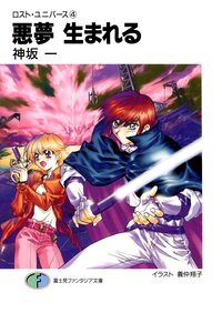 悪夢生まれる ロスト・ユニバ－ス４