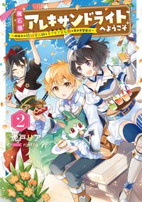 魔石屋アレキサンドライトへようこそ 規格外の特級宝石師とモフモフ宝石獣の異世界繁盛記 ２