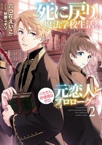 死に戻りの魔法学校生活を、元恋人とプロローグから ※ただし好感度はゼロ ２