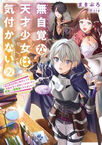 無自覚な天才少女は気付かない あらゆる分野で努力しても家族が全く褒めてくれないので、家出して冒険者になりました ２