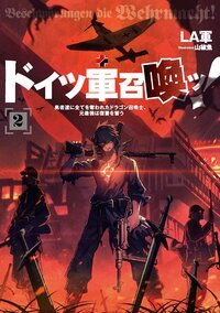 ドイツ軍召喚ッ！ 勇者達に全てを奪われたドラゴン召喚士、元最強は復讐を誓う ２