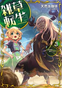 雑草転生 ３ 世界樹に進化します