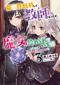 異世界転移して教師になったが、魔女と恐れられている件 ３ 教え子の成長した姿に刮目せよ