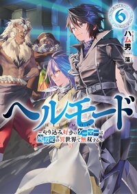 ヘルモード やり込み好きのゲーマーは廃設定の異世界で無双する ６