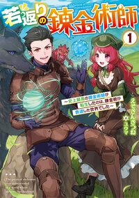 若返りの錬金術師 史上最高の錬金術師が転生したのは、錬金術が衰退した世界でした １