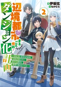 辺境都市まるごと俺のダンジョン化計画 四天王に最弱は無用と追放されたので、新たな仲間と最強の拠点をつくる ２