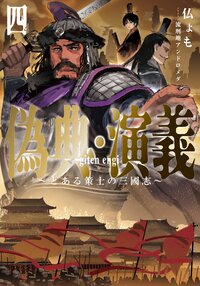 偽典・演義 とある策士の三國志 四