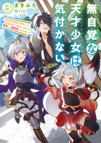 無自覚な天才少女は気付かない あらゆる分野で努力しても家族が全く褒めてくれないので、家出して冒険者になりました ３