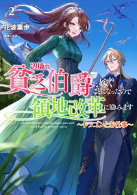 辺境の貧乏伯爵に嫁ぐことになったので領地改革に励みます ２ ドラゴンとお仕事