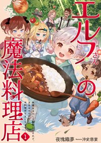 エルフさんの魔法料理店 妖精女王として転生したけれど、まずはのんびりお料理作りまくります！ １