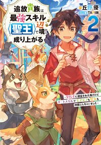 追放貴族は最強スキル《聖王》で辺境から成り上がる 背教者に認定された俺だけどチートスキルでモフモフも聖女も仲間にしちゃいました ２