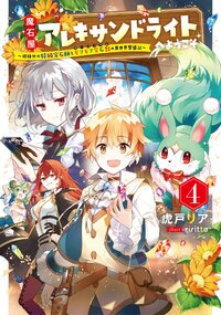 魔石屋アレキサンドライトへようこそ 規格外の特級宝石師とモフモフ宝石獣の異世界繁盛記 ４