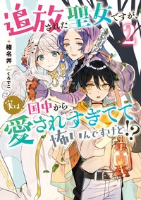 追放された聖女ですが、実は国中から愛されすぎてて怖いんですけど！？ ２