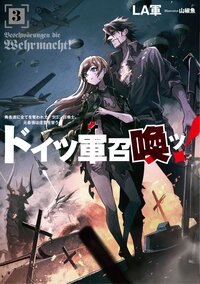 ドイツ軍召喚ッ！ 勇者達に全てを奪われたドラゴン召喚士、元最強は復讐を誓う ３