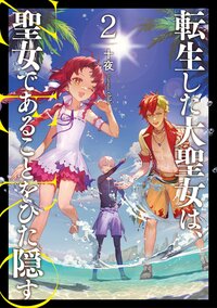 転生した大聖女は、聖女であることをひた隠すＺＥＲＯ ２