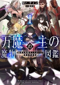 万魔の主の魔物図鑑－最高の仲間モンスターと異世界探索－ １