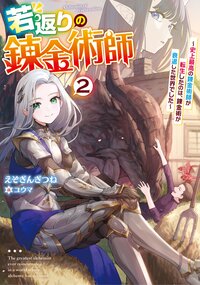 若返りの錬金術師 史上最高の錬金術師が転生したのは、錬金術が衰退した世界でした ２