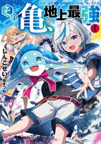 その亀、地上最強 １