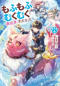 もふもふとむくむくと異世界漂流生活 ４