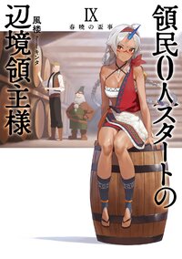 領民０人スタートの辺境領主様 ９