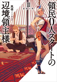 領民０人スタートの辺境領主様 ３ 家族の絆