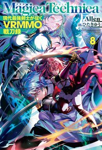 マギカテクニカ 現代最強剣士が征くＶＲＭＭＯ戦刀録 ８