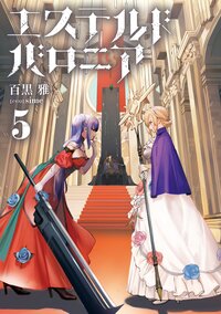 エステルドバロニア ５