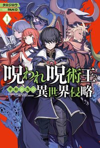 呪われ呪術王の平和が為の異世界侵略 １