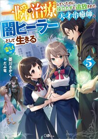一瞬で治療していたのに役立たずと追放された天才治癒師、闇ヒーラーとして楽しく生きる ５